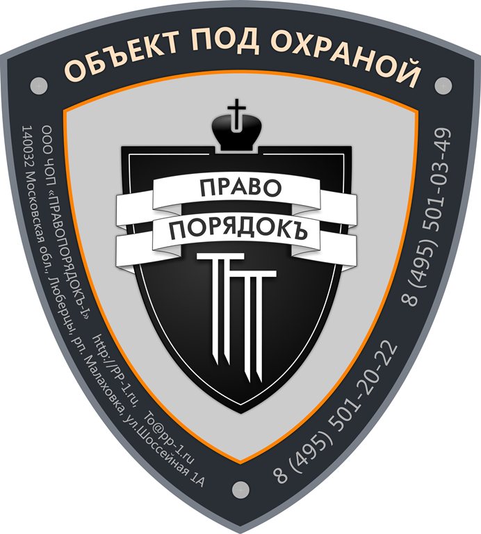 табличка Правопорядокъ