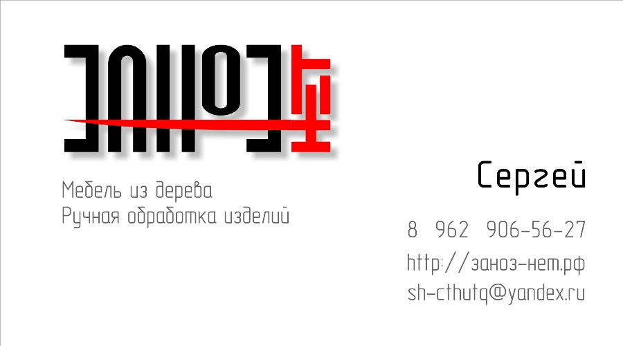Визитка Заноз-нет