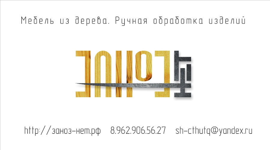 Визитка Заноз-нет
