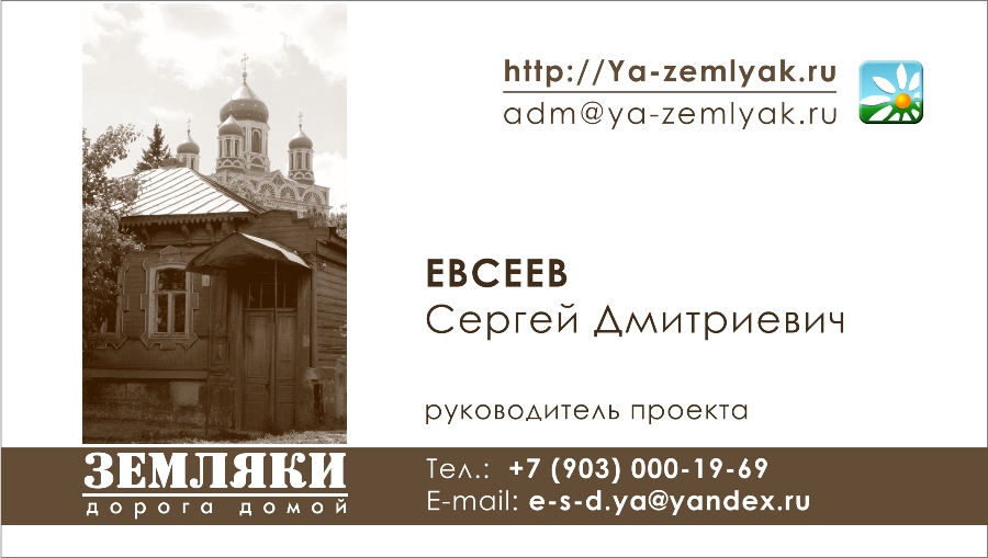 Визитка Земляки