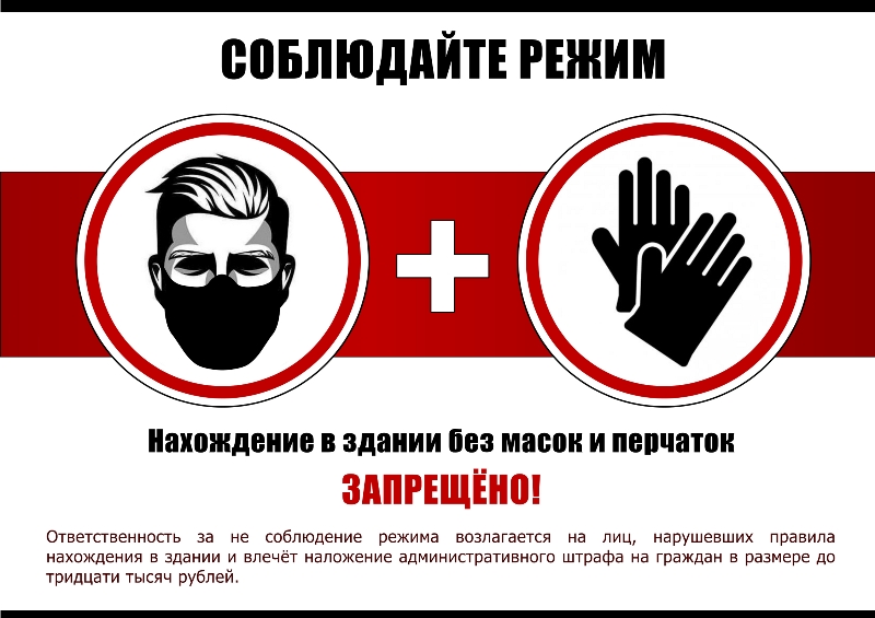Наклейка масочный режим