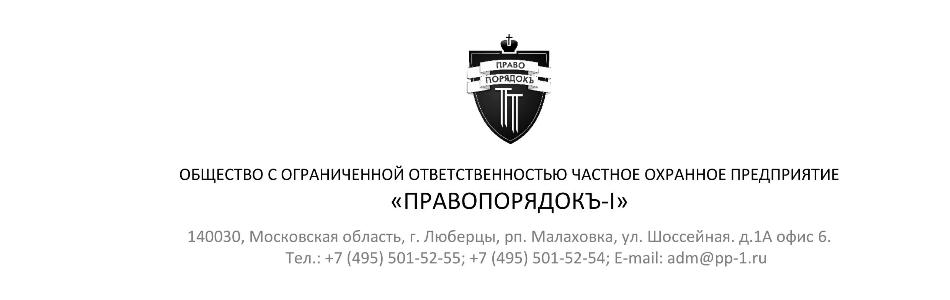Шапка бланка Правопорядокъ