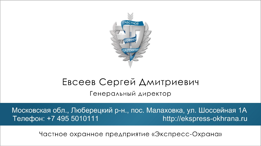 Визитка Экспресс-охрана