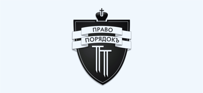 Правопорядокъ