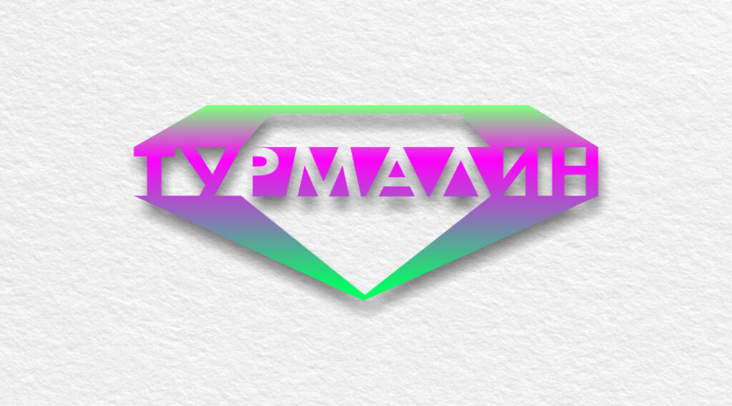 Турмалин